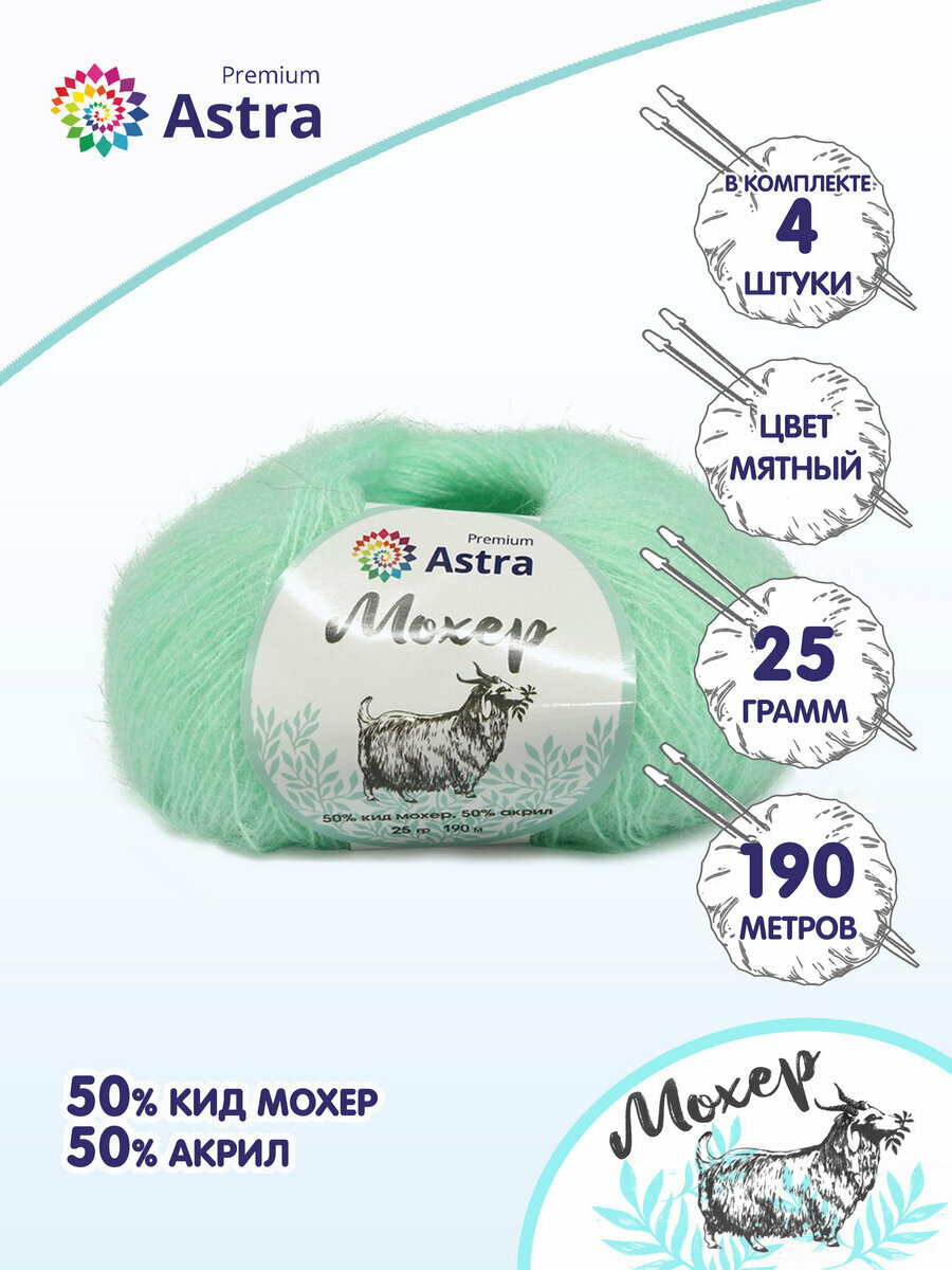 Пряжа для вязания Astra Premium 'Мохер' (Mohair) 25гр 190м (+/-5%) (50% кид мохер, 50% акрил) (05 мятный), 4 мотка