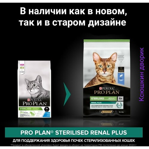Сухой корм для кошек Pro Plan Sterilised для поддержания здоровья почек после стериализации, с кроликом, 3 кг