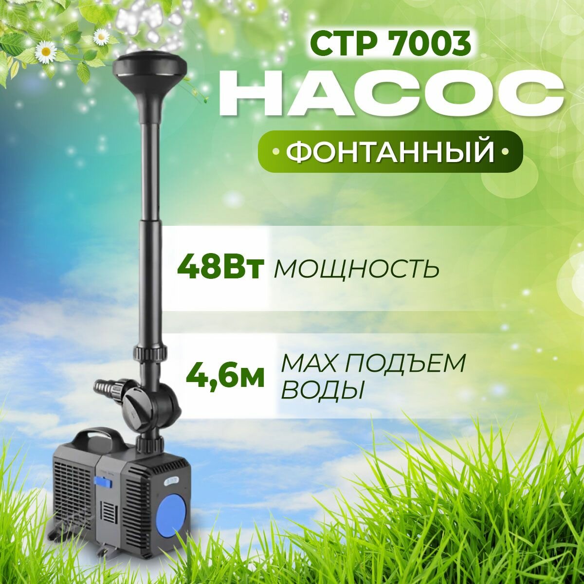 Фонтанный насос с насадками Колокол Вулкан и Гейзер в комплекте - CTP 7003 производительность 7000 л/ч регулиремый