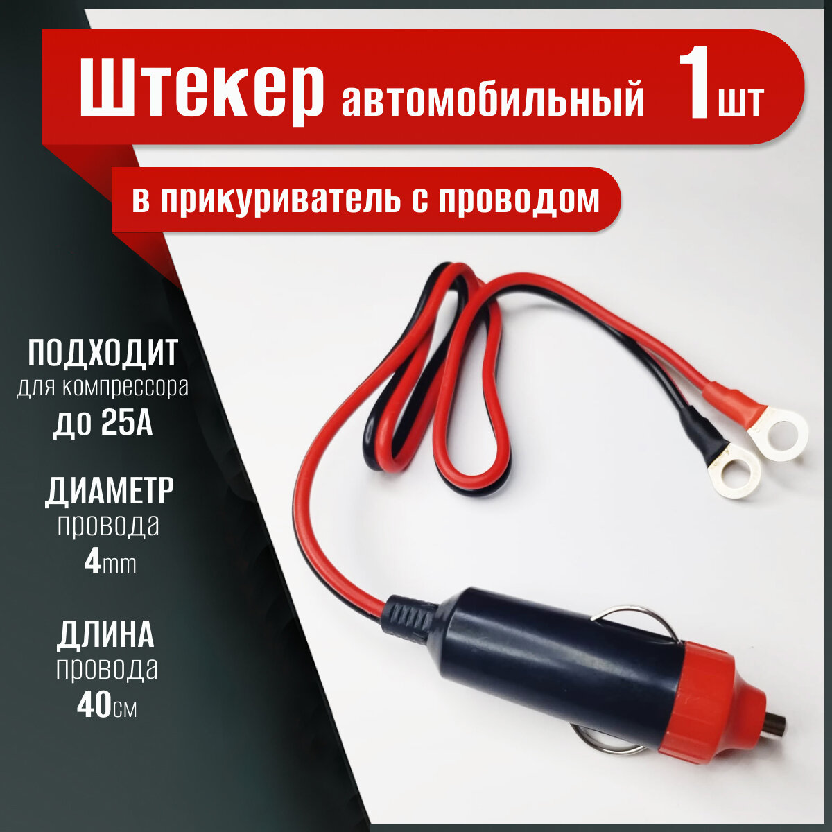 фото Штекер автомобильный в прикуриватель с проводом 25 см