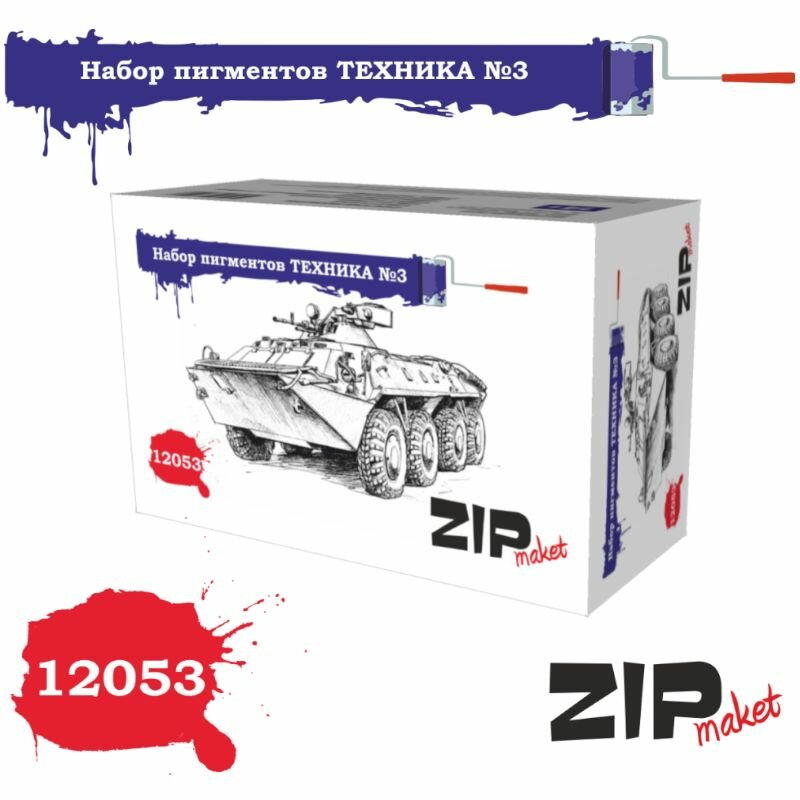 Набор пигментов Техника №3 для сборных моделей 6 шт ZIPmaket Z-12053