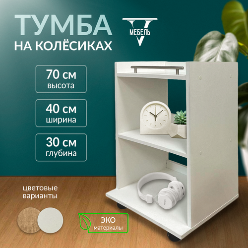 Тумба на колесиках белая 2500₽