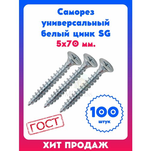 Саморез универсальный белый цинк SG 5х70 мм 100 штук 793₽