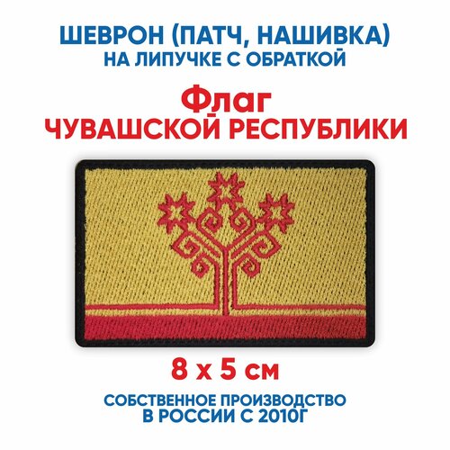 фото Шеврон флаг чувашской республики (нашивка, патч) с липучкой 8х5 см автор