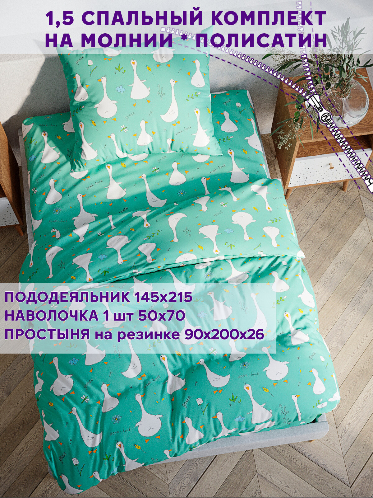 фото Постельное белье Simple House "Гуси-Гуси" 1,5-сп наволочка 50х70 1шт Простынь на резинке 90х200 см Пододеяльник 145х215 см