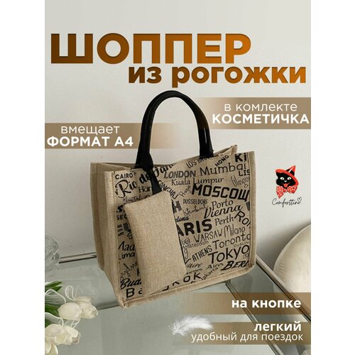 Сумка шоппер Comforttino, фактура перфорированная, зернистая, бежевый