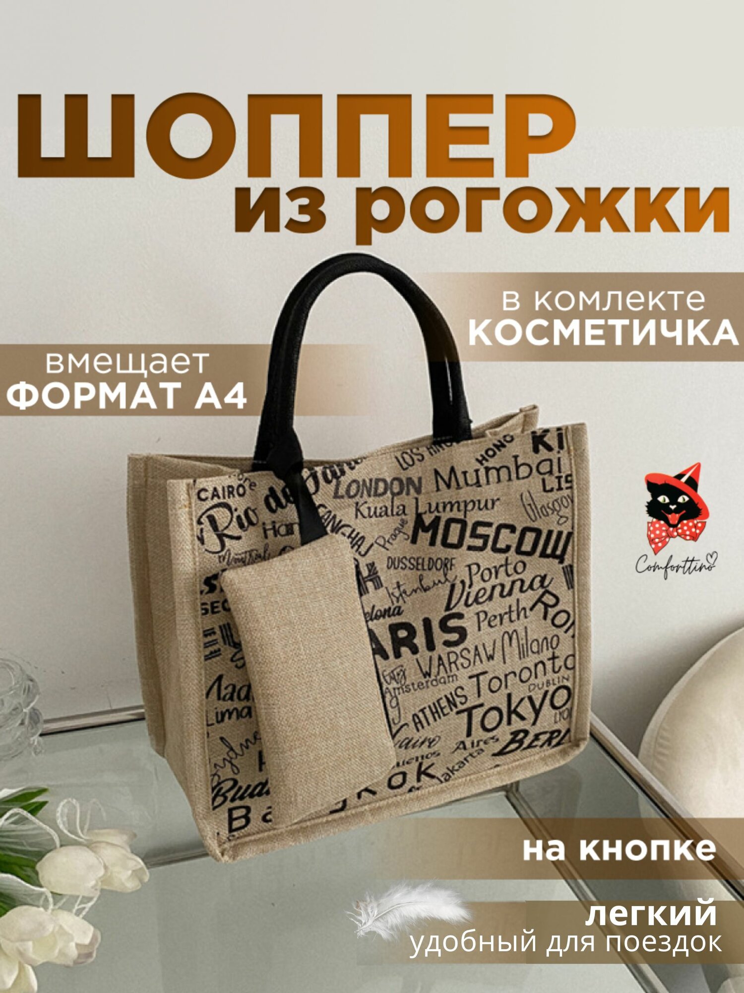 Сумка шоппер Comforttino