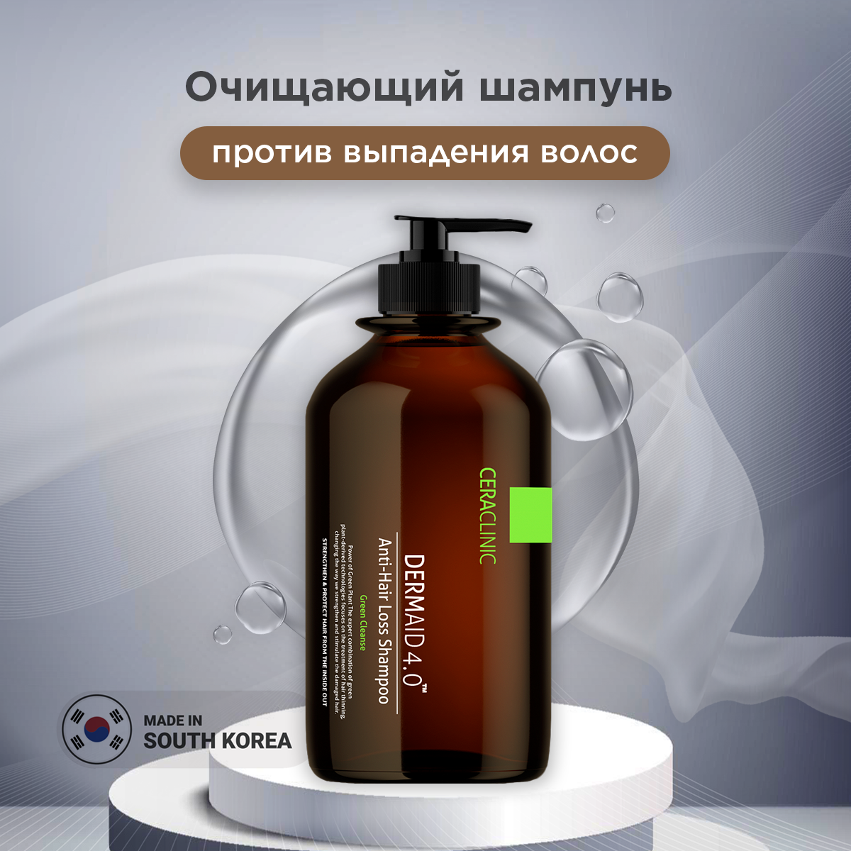 [CERACLINIC] Шампунь д/волос Dermaid 4.0 Anti-Hair Loss Green зелёное очищение от выпадения 1000 мл