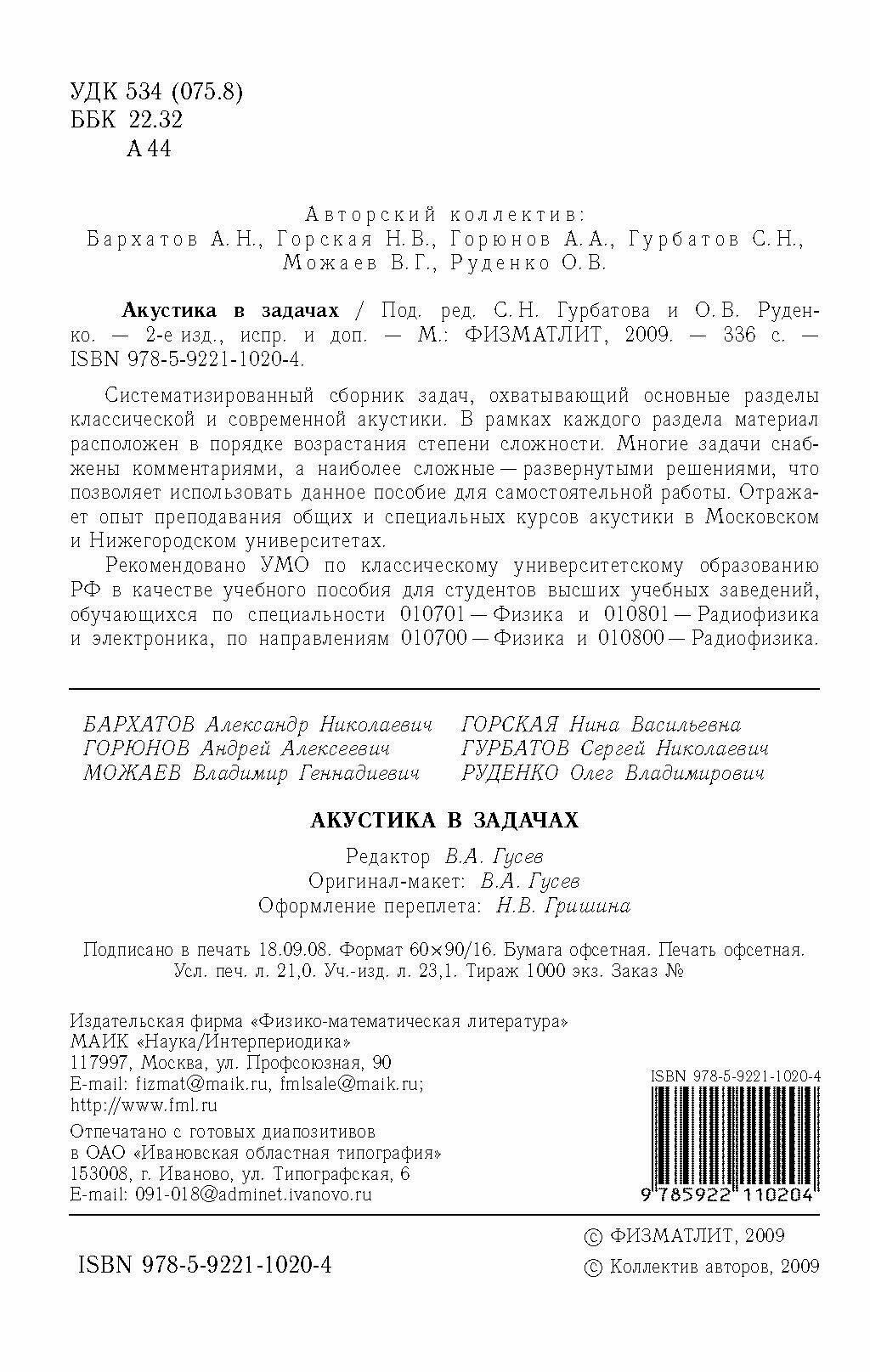 Акустика в задачах (Руденко Олег Владимирович, Гурбатов Сергей Николаевич, Бархатов Александр Николаевич, Горюнов Андрей Алексеевич, Можаев Владимир Геннадиевич) - фото №6
