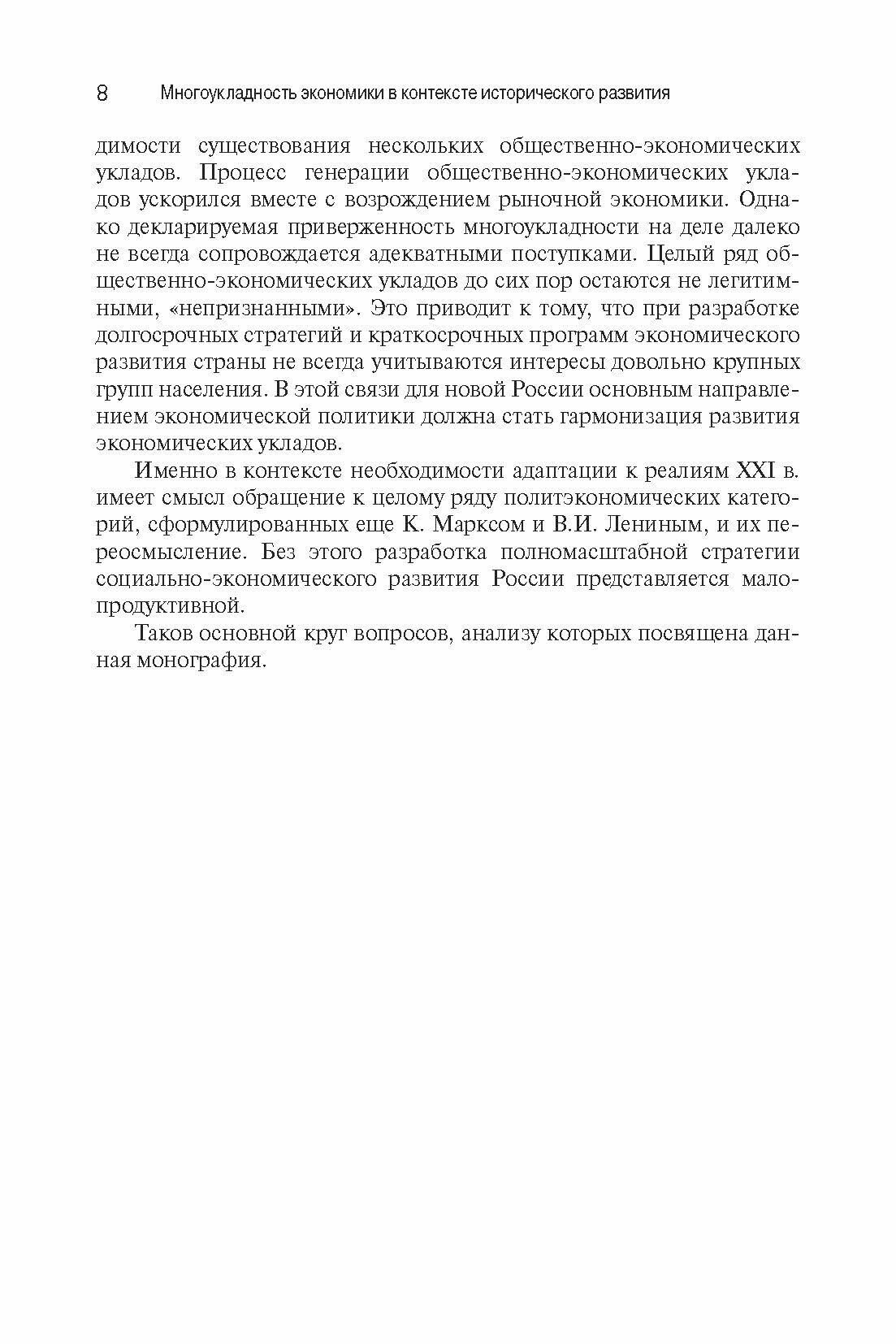 Многоукладность экономики в контексте исторического развития. Монография - фото №2
