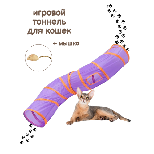 Тоннель лабиринт для кошек игровой