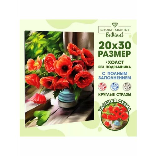 Алмазная мозаика с полным заполнением 20х30 Маки холст 892₽