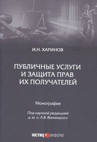 Публичные услуги и защита прав их получателей. Монография