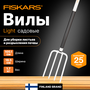 Вилы садовые FISKARS Light (1070715)