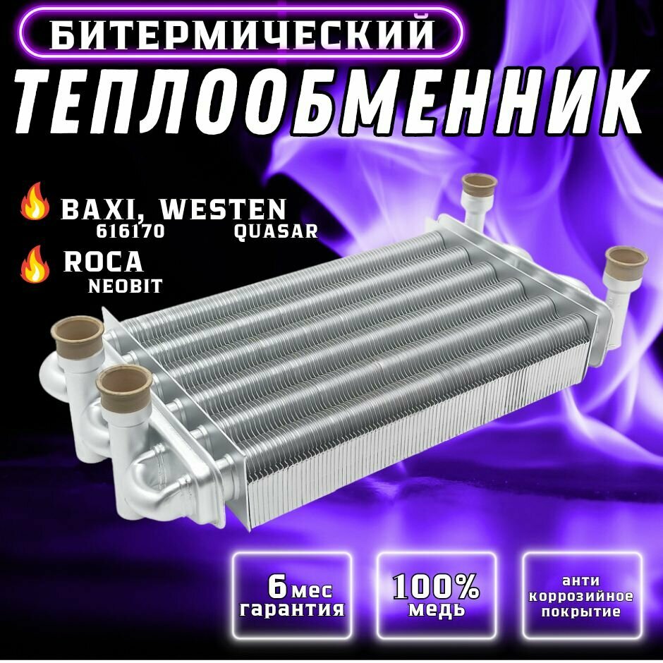 Теплообменник битермический для BAXI Mainfour, Main digit, Initia, Energy 616170, WESTEN Quasar, Tecna Project, ROCA Neobit