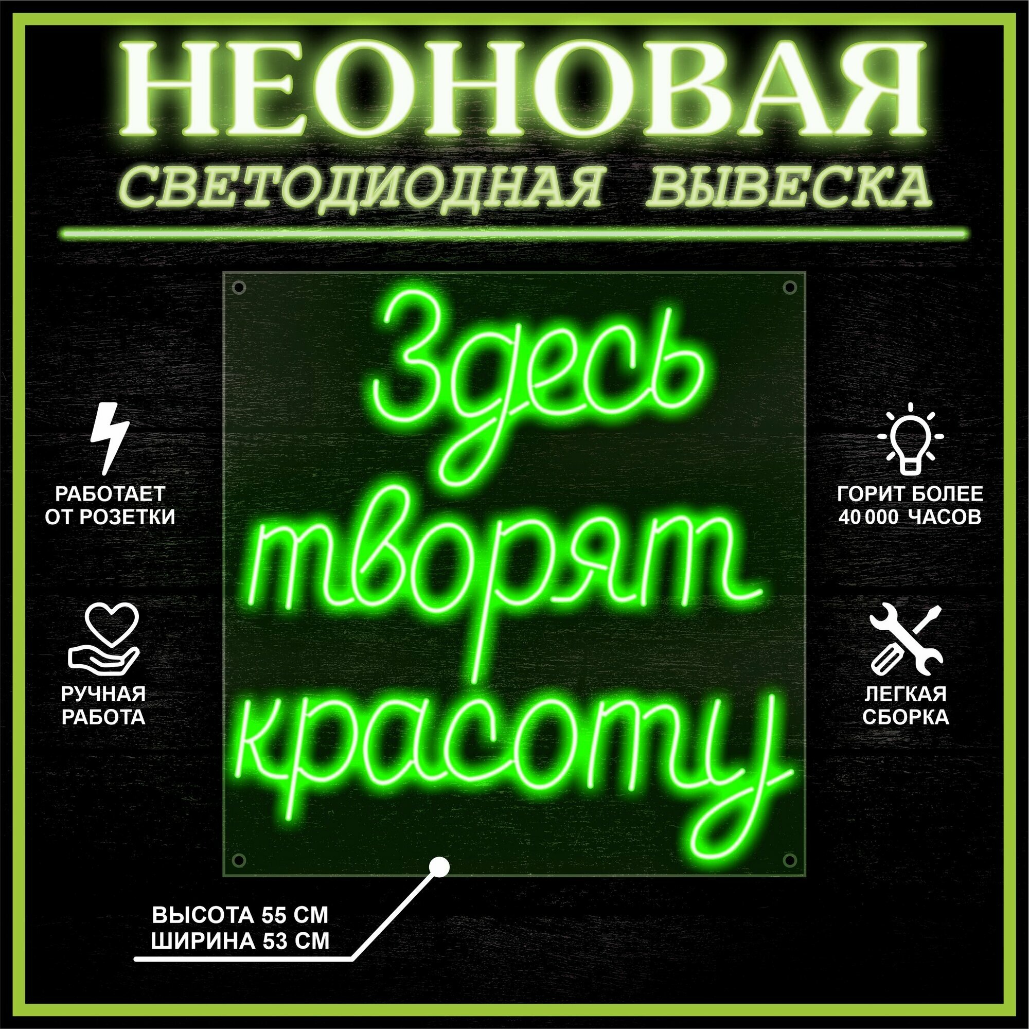 Неоновая вывеска, декоративный светильник здесь творят красоту 53X55 см / зеленый