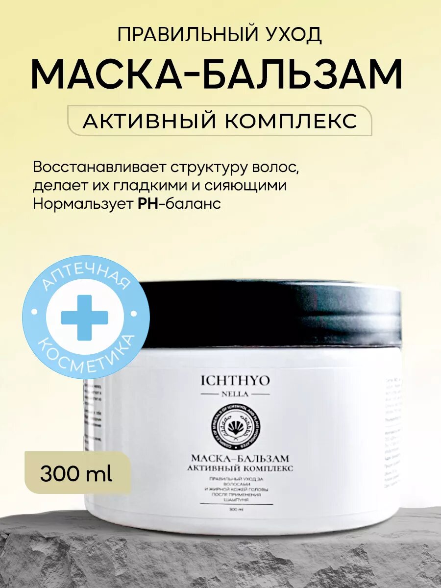 Маска-бальзам для волос после применения шампуня ICHTHYONELLA 200ml