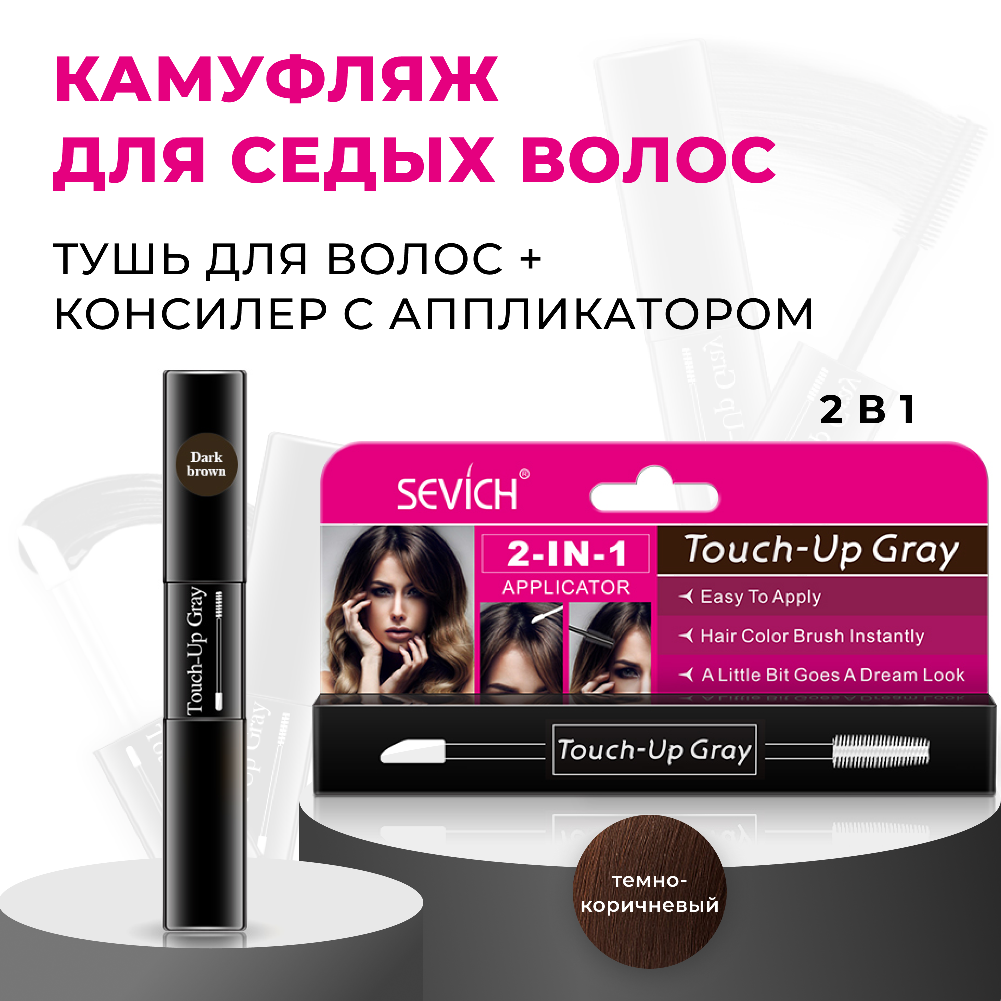 Sevich (Севич) Touch-Up Gray Гель-камуфляж для седых волос, маскировка седины, цвет темно-коричневый, 7 мл
