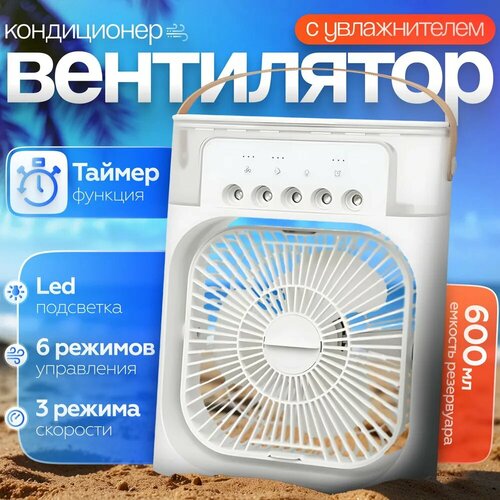 Вентилятор настольный увлажнитель воздуха белый 109900₽