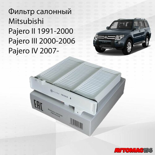 Фильтр салонный для Mitsubishi (Митцубиси Паджеро) Pajero 2 91-2000; Pajero 3 2000-2006; Pajero 4 2007-; OEM 7803A028; CUK2230