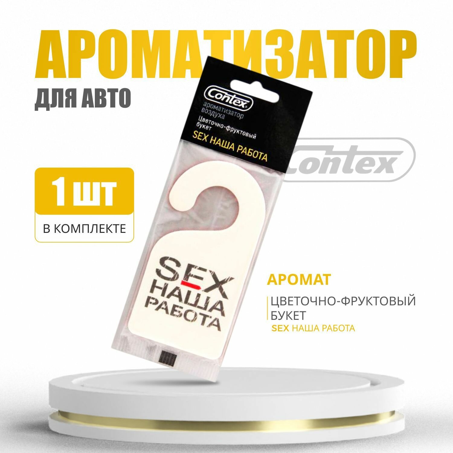 Ароматизатор для автомобиля Contex SEX наша работа, аромат Цветочно-фруктовый, 1 шт