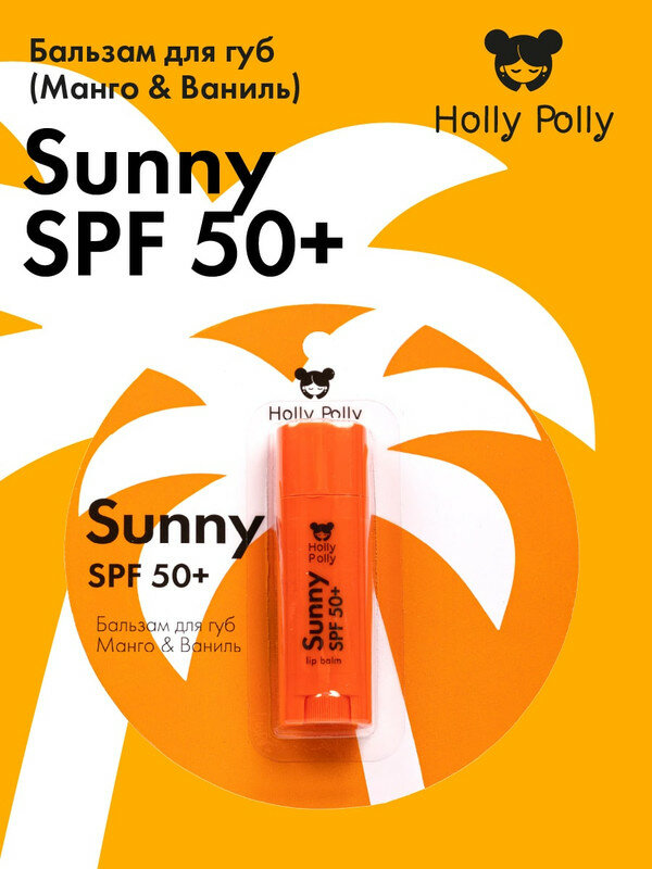Бальзам для губ Holly Polly Sunny SPF 50+(манго/ваниль), 4.8 г
