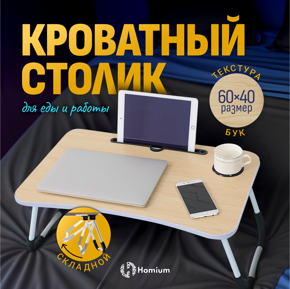 Столик поднос...