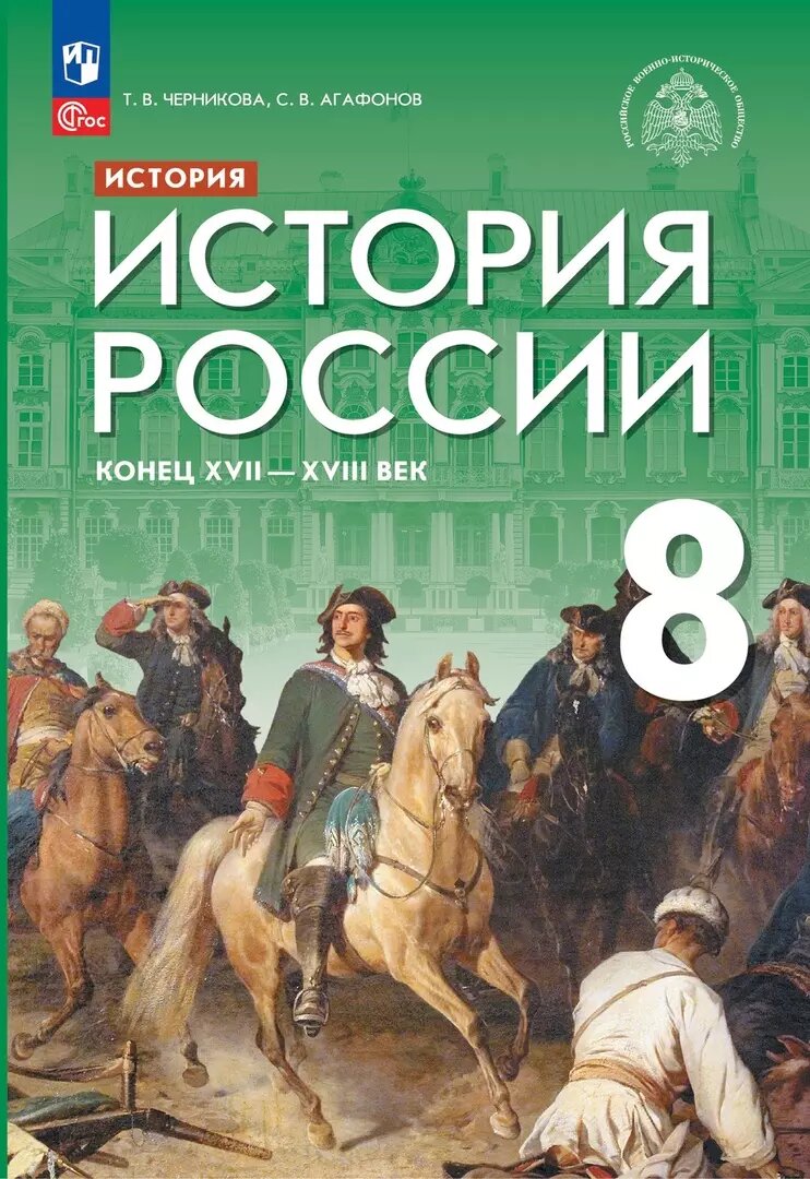Учебник Просвещение История России. 8 класс. Конец XVII - XVIII век. Под редакцией В. Р. Мединского. Приложение 1. ФПУ 22-27. 2023 год, Т. В. Черникова