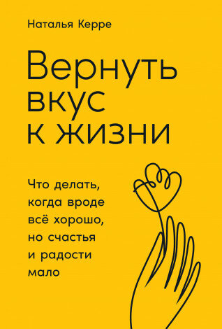 Вернуть вкус к жизни: Что делать, когда вроде все хорошо, но счастья и радости мало