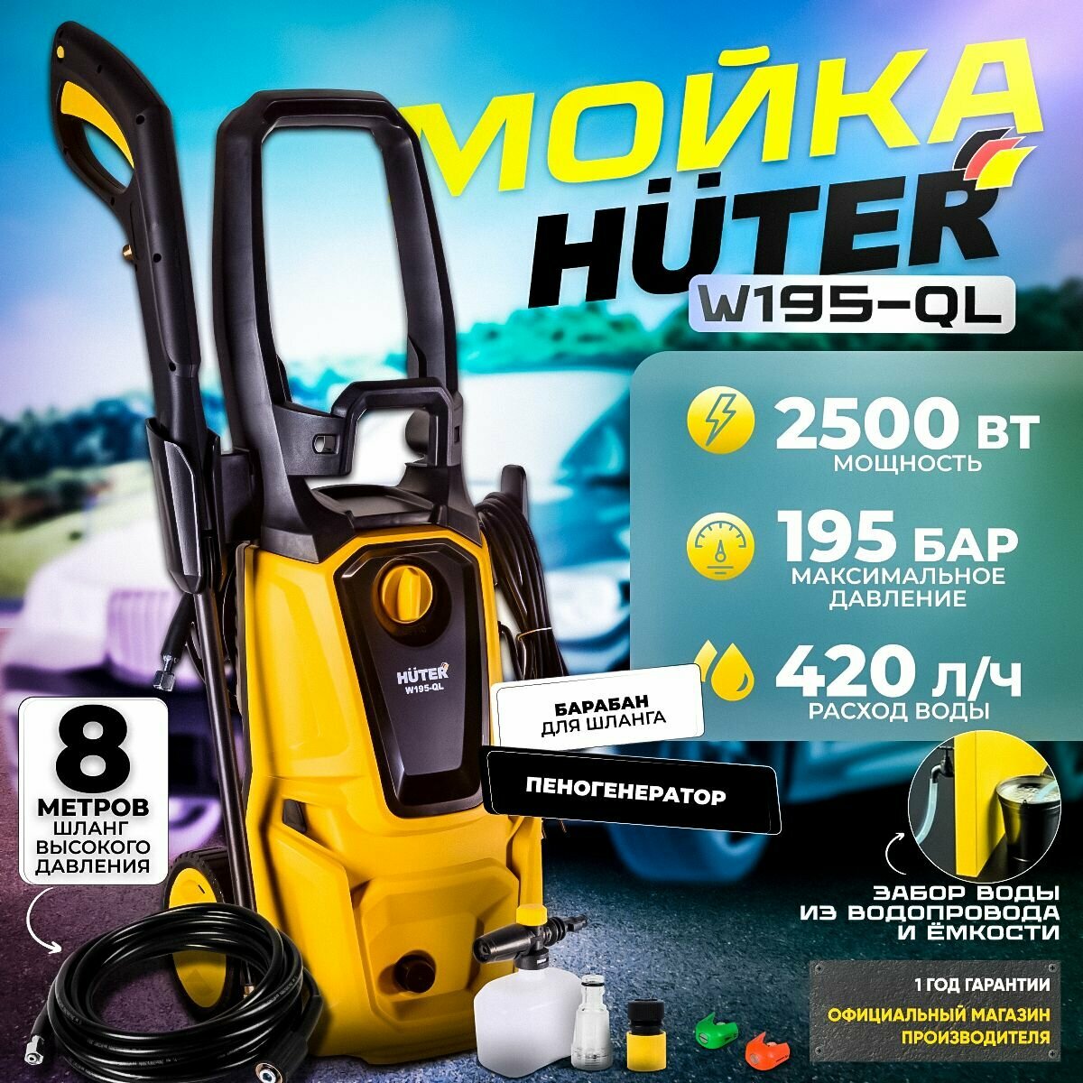 Мойка высокого давления HUTER W195-QL