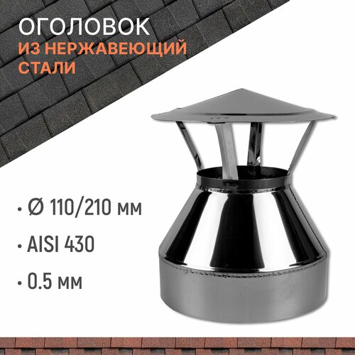 Оголовок для дымохода D 110210 мм из нержавеющий стали AISI 430 толщиной 05 мм 2108₽