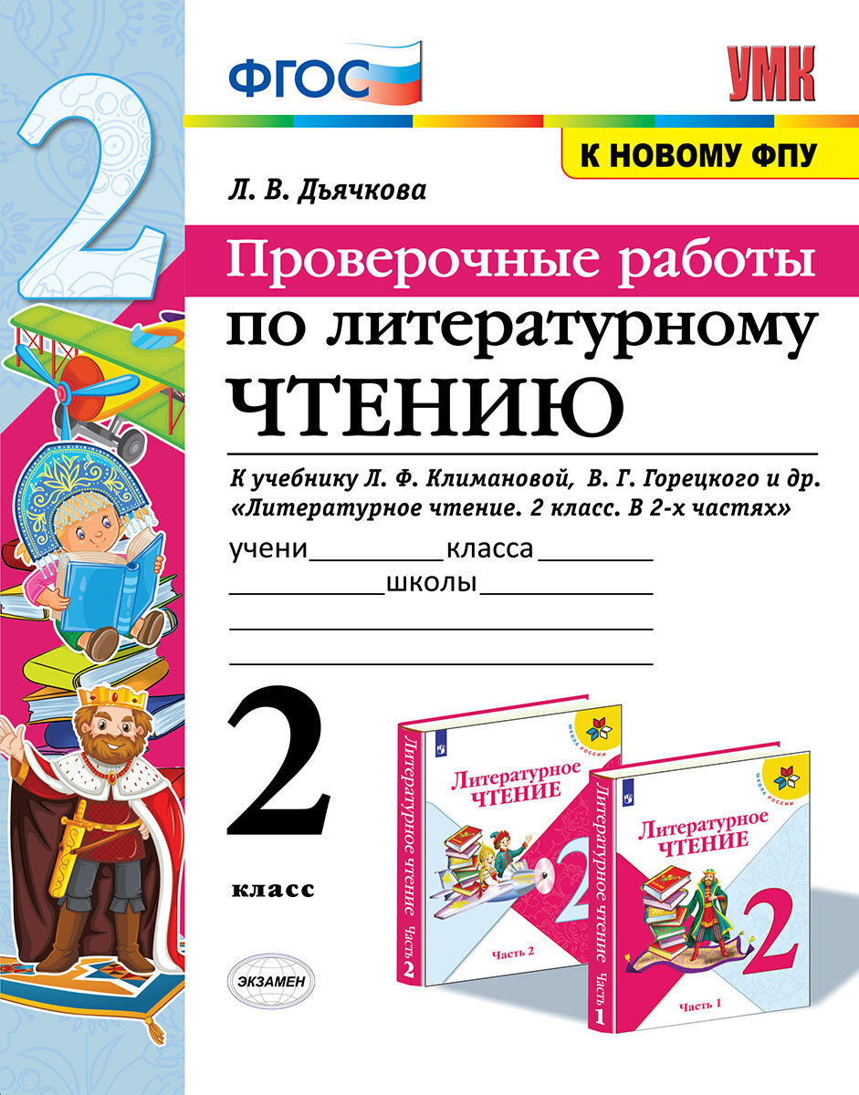 Литературное чтение. 2 класс. Проверочные работы. К учебнику Л. Ф. Климановой, В. Г. Горецкого и др.