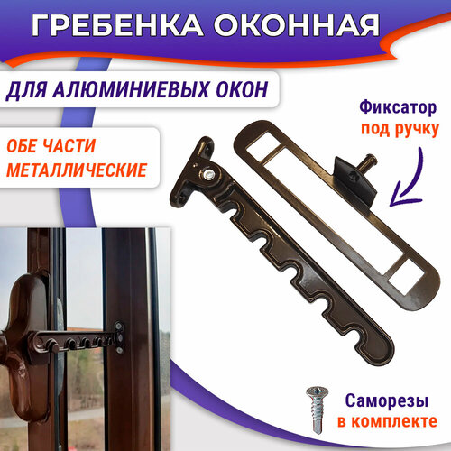 Гребенка ограничитель для алюминиевых окон металл коричневая 370₽