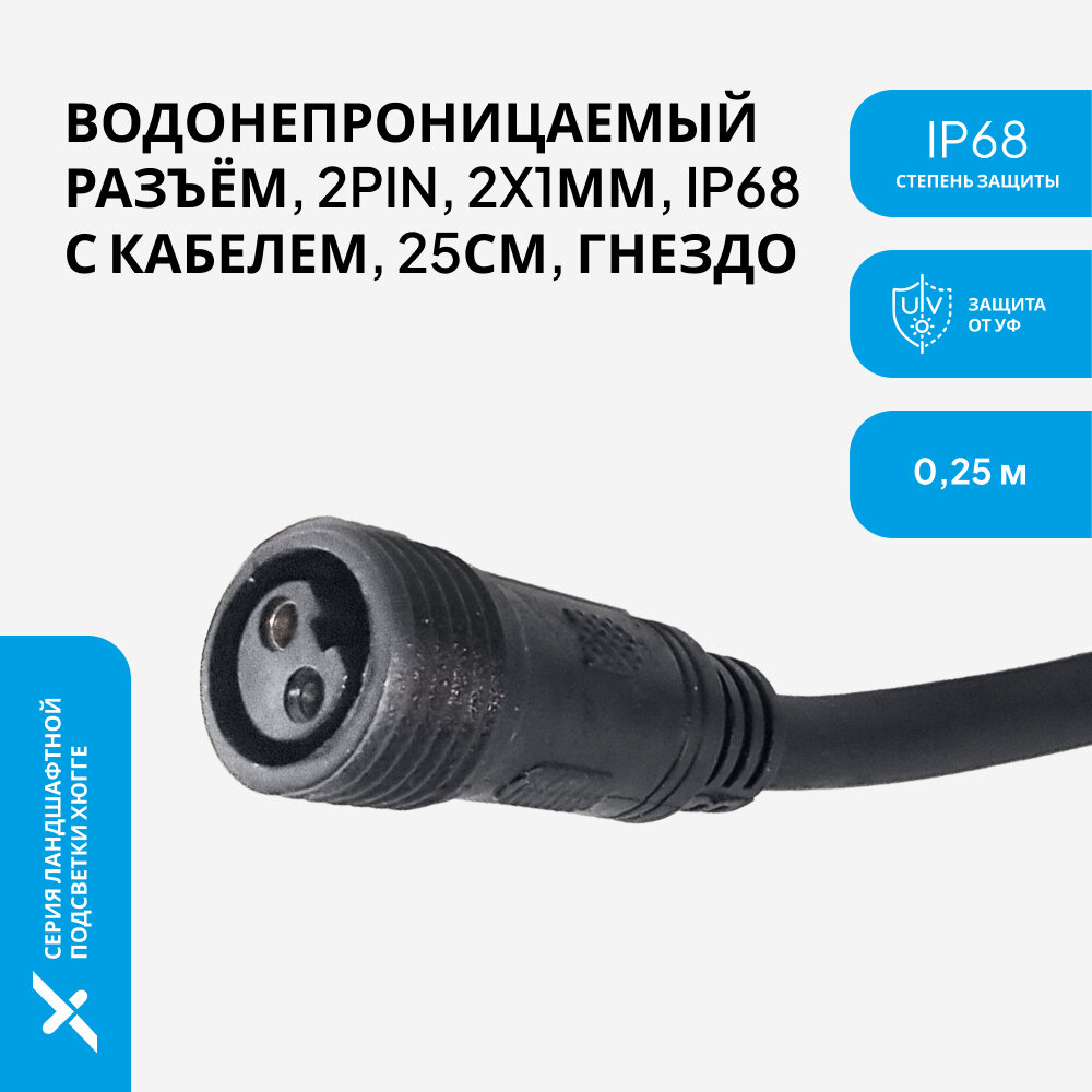 Герметичный разъем (мама) IP67, IP68 с кабелем 2х1мм, 30 см