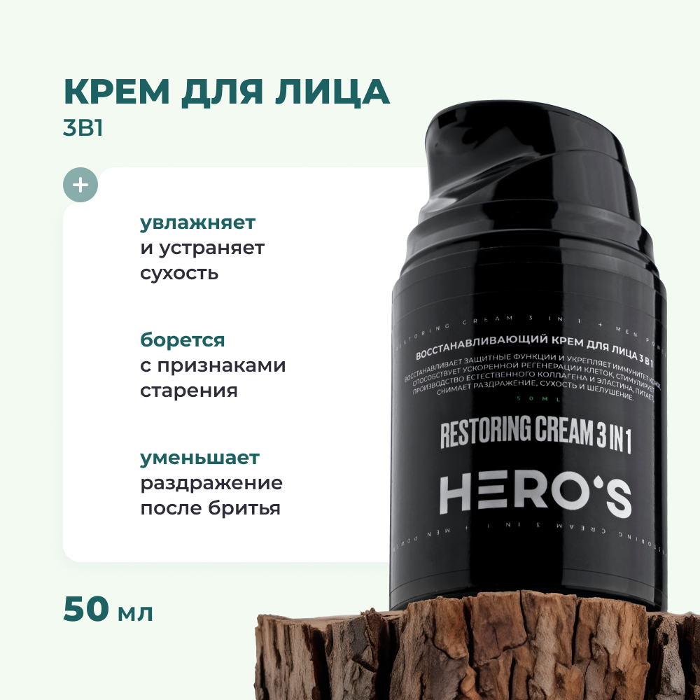 HERO'S Увлажняющий крем для лица мужской 3в1 / Косметика для мужчин