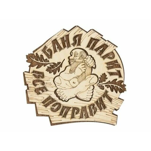 Табличка для бани 