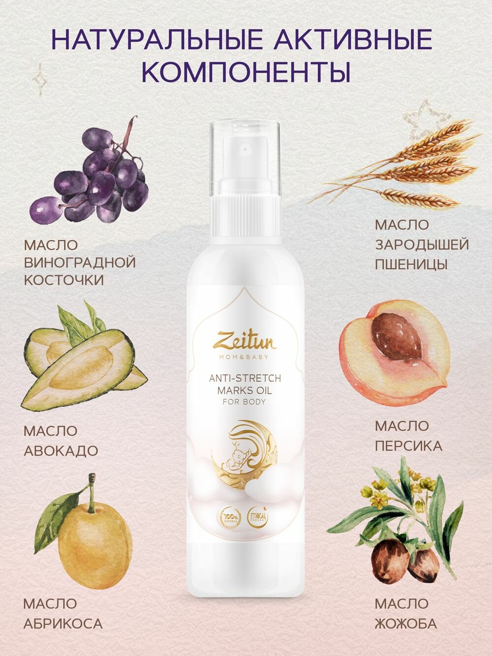 Масло Zeitun "Mom&Baby" против растяжек для массажа 150мл