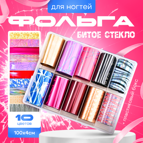 Фольга битое стекло для дизайна маникюра/ногтей
