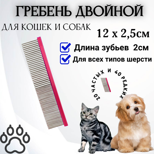 Гребень 12см. двойной для собак и кошек (розовый)