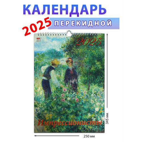 Календарь настенный на 2025 год 