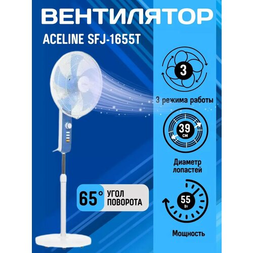 Вентилятор Aceline SFJ-1655T напольный белый голубой 630000₽