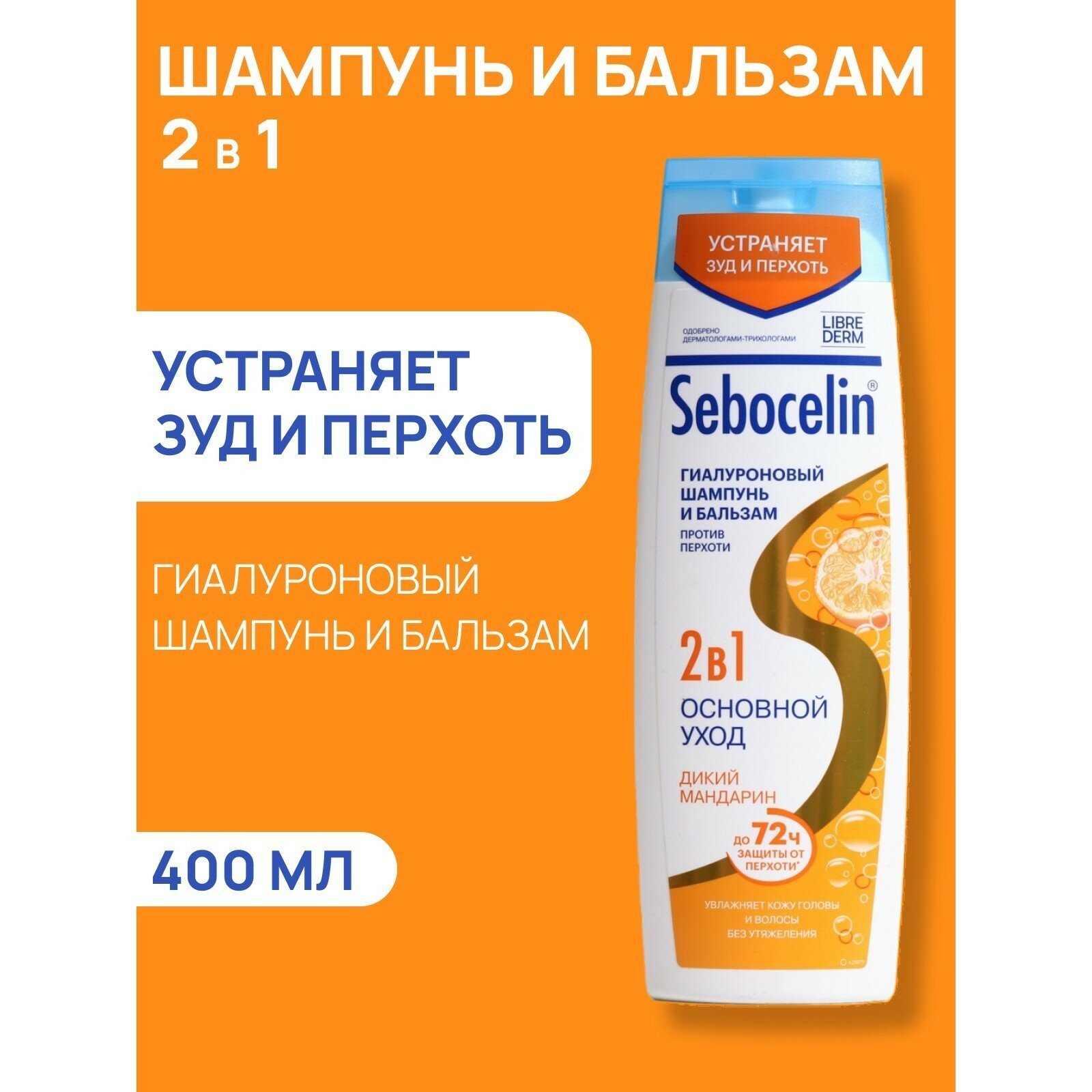 Гиалуроновый шампунь и бальзам Librederm 2в1 против перхоти SEBOCELIN Дикий мандарин 400 мл — фото 1