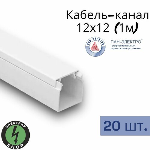 Кабель-канал ПВХ 12х12 (1м) ПАН-Электро белый ( 20 штук )