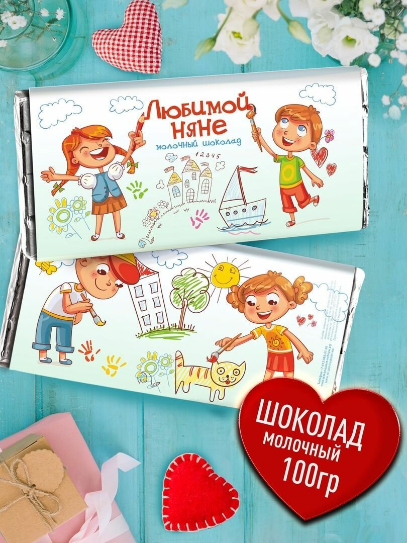Шоколад в подарок - Любимой Няне. Настоящий бельгийский шоколад с текстом пожеланий Нянечке в детский сад, на день воспитателя. Сладость в дизайнерской упаковке 100 гр. Съедобный подарок для Няни