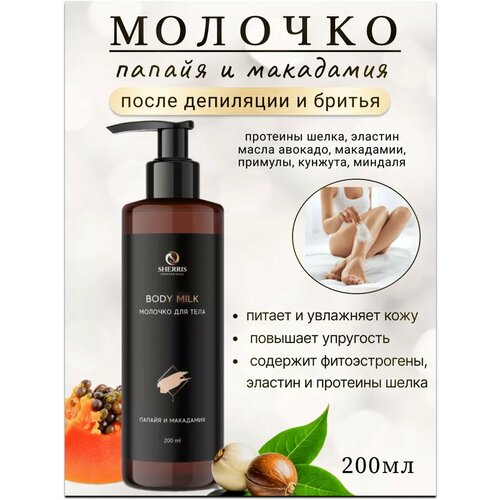 Молочко для тела после депиляции Папайя и Макадамия 728₽