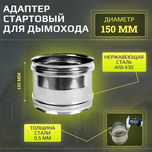 Адаптер стартовый для дымохода (гильза) 150 мм, 