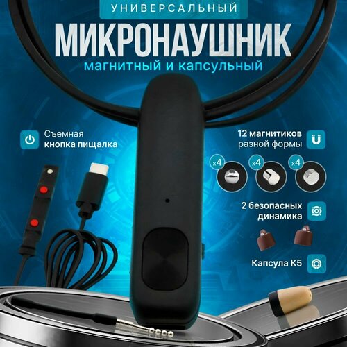 Микронаушник магнитный и капсульный с пищалкой Bluetooth 6999₽