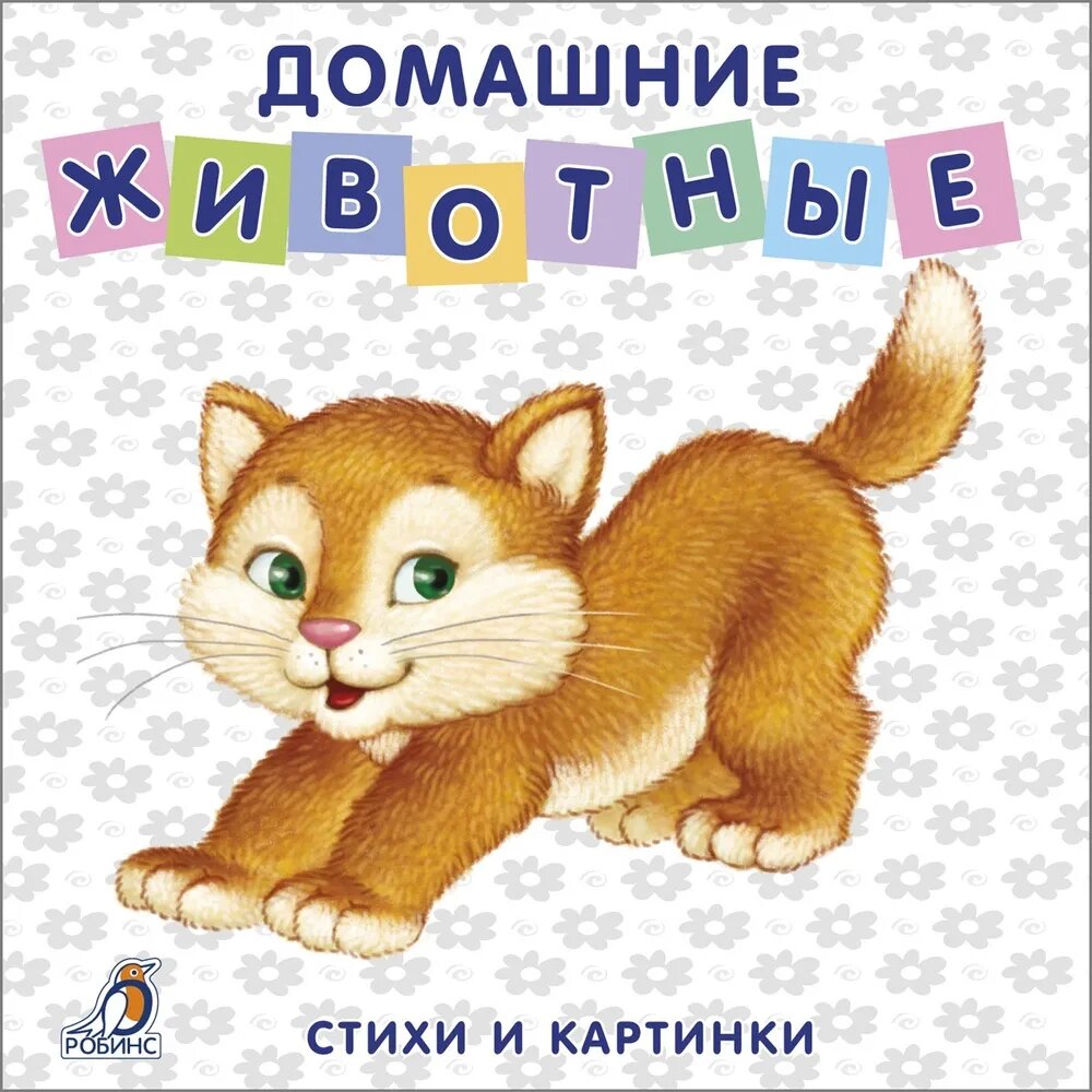 Стихи о домашних животных для дошкольников