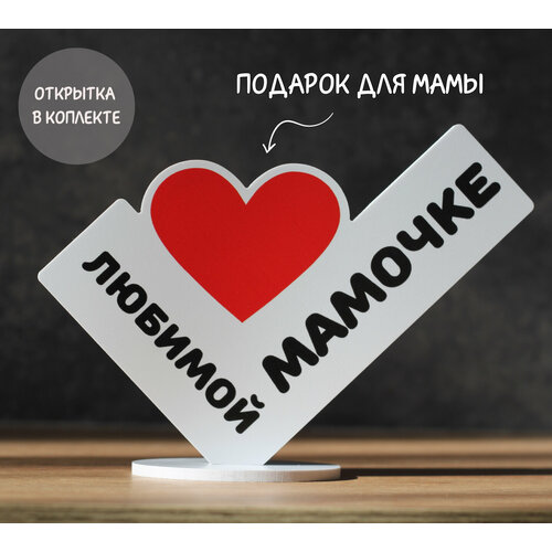 Подарок маме, подарочный набор, мини-стела 