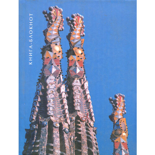 Блокнот Саграда Фамилия А6 нелинованный 454₽